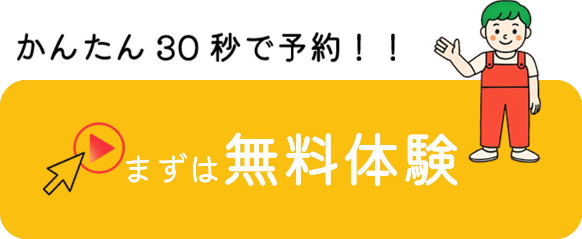 かんたん30秒で予約！！まずは無料体験