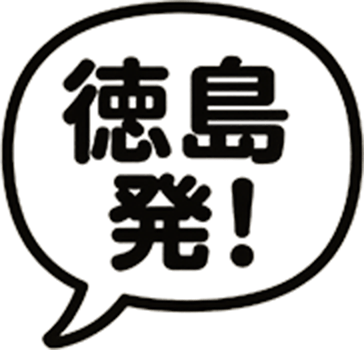 徳島初！