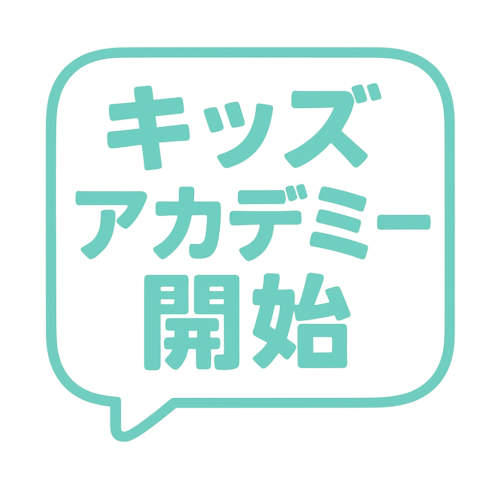 キッズアカデミー開始
